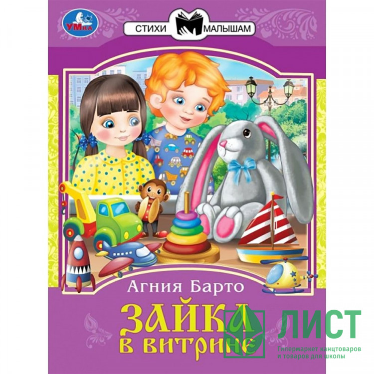 Книжка мягкая обложка А5 Умка Сказки и стихи малышам Зайка в витрине Барто А. Л.арт.978-5-506-08326-9
