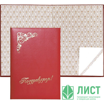 Папка адресная А4 Поздравляем б/в (deVente) бордовая арт.3078214 (Ст.10) Папка адресная А4 Поздравляем б/в (deVente) бордовая арт.3078214 (Ст.10)