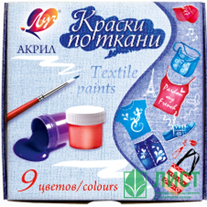 Краски акриловые по ткани 09 цветов (ЛУЧ) 15 мл арт.29С 1760-08