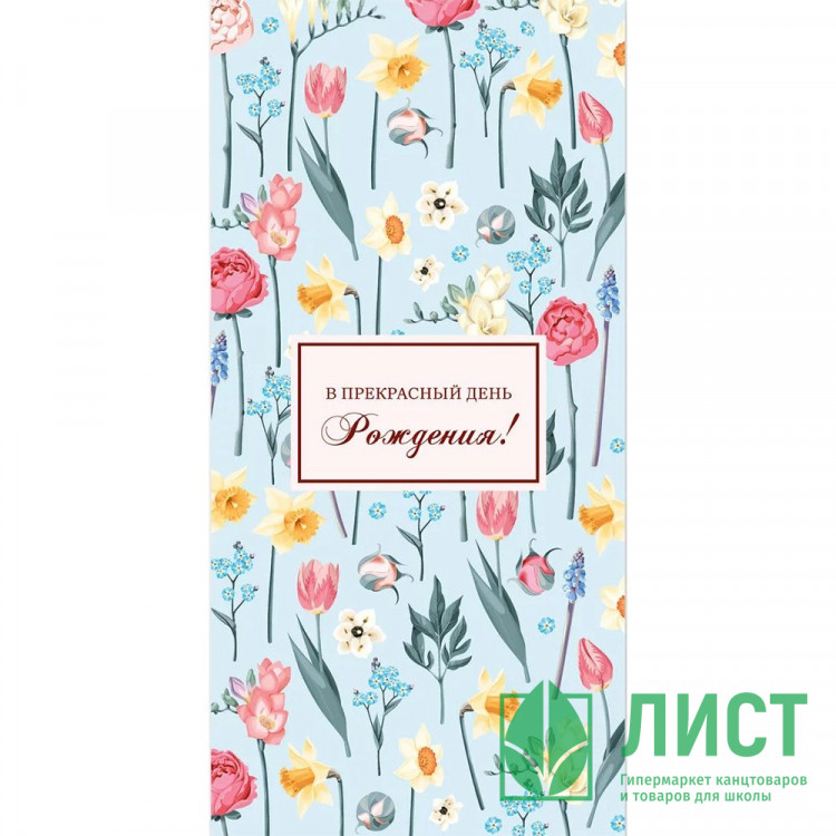 Конверт для денег В прекрасный День рождения! арт.0349