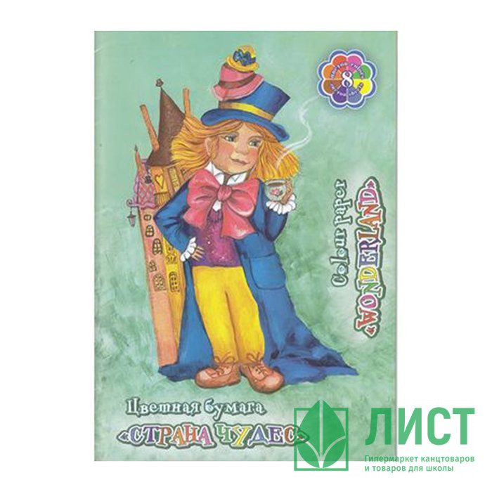 Цветная бумага А4 16 листов 08 цветов немелованная двухсторонняя (ЛИЛИЯ ХОЛДИНГ) Страна чудес 45г/м² на скобе арт ЦБ-0823