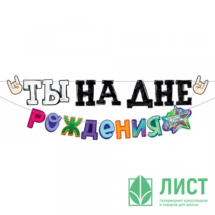 Гирлянда-растяжка С Днем Рождения арт.84.794