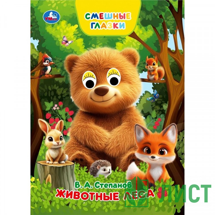Книжка картонная с глазками А5 Умка Животные леса 8 стр арт.978-5-506-10931-0