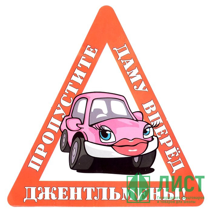 Наклейка на авто "Джентльмены! Пропустите даму вперед " арт.AVTO000013