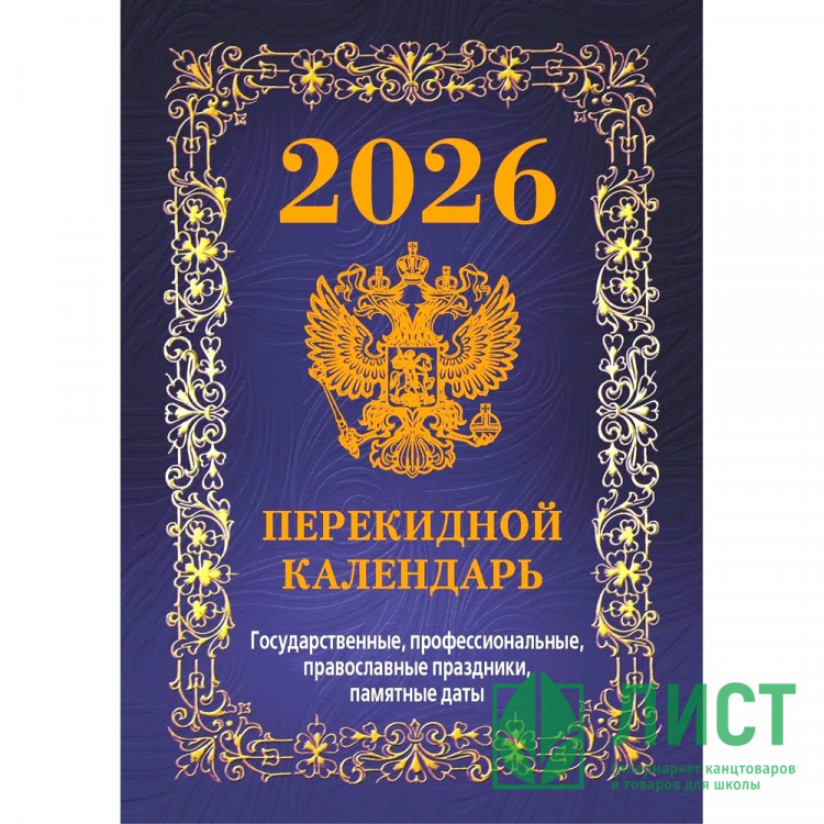 Календарь настольн. перекидной 2026 (100*140) офсет 4-краски Атберг "Государственная символика. Вид 2 (с государственными, профессиональными и православными праздниками, именинами, знаменательными датами)" арт.НПК-42-26