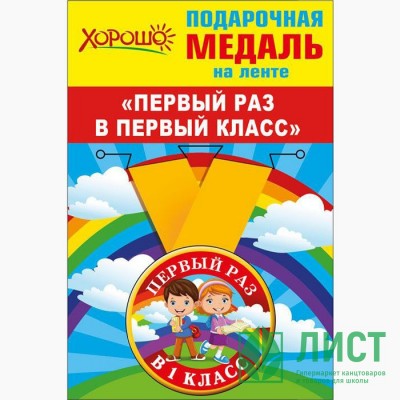1 СЕНТЯБРЯ Медаль &quot;Первый раз в первый класс&quot; арт.53.53.229 1 СЕНТЯБРЯ Медаль "Первый раз в первый класс" арт.53.53.229