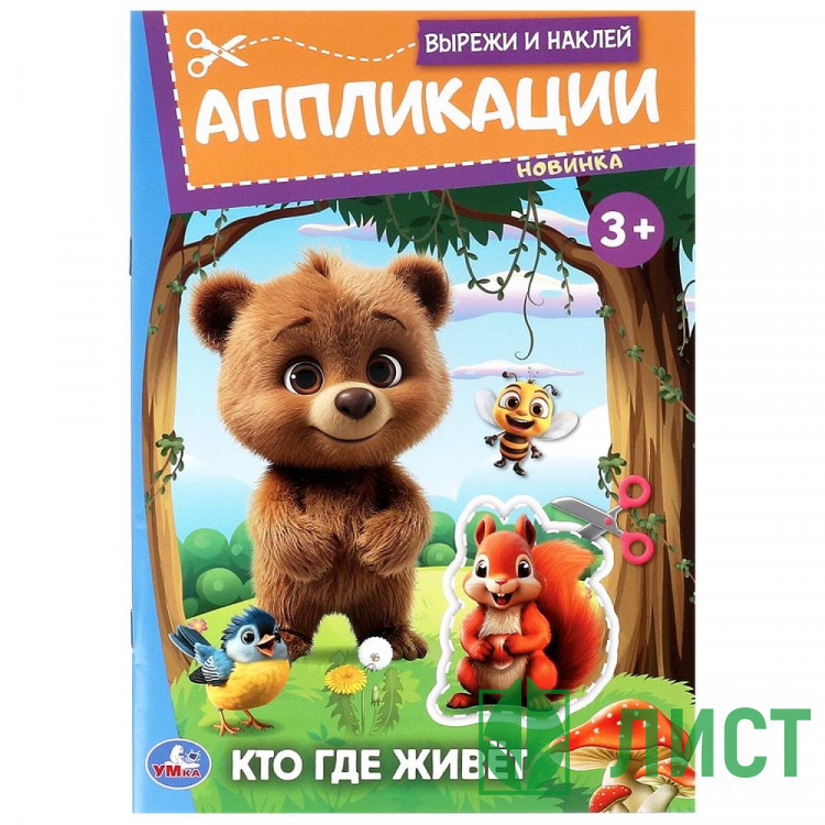 Аппликация А5 Кто где живёт Умка 16 стр арт.978-5-506-09987-1