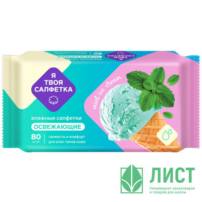 Салфетки влажные  80 штук в упаковке Я твоя салфетка Mint ice cream Освежающие (Ст.20) Салфетки влажные  80 штук в упаковке Я твоя салфетка Mint ice cream Освежающие (Ст.20)