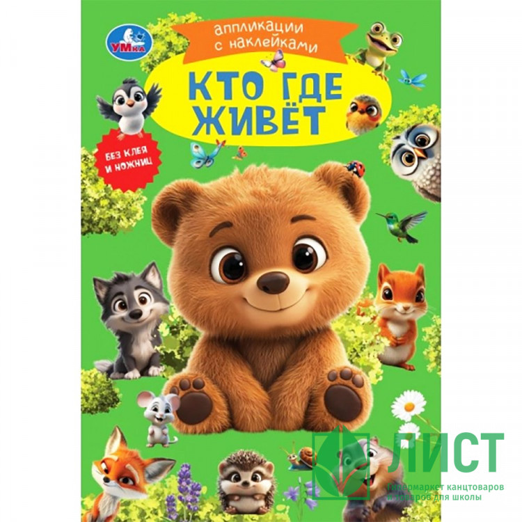 Аппликация с наклейками А5 Кто где живёт Умка арт.978-5-506-10546-6