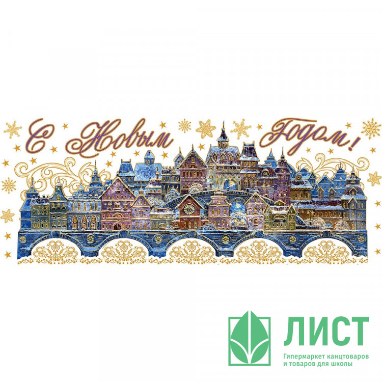 Украшение-наклейка на окно "С Новым Годом" 54*21см арт.41681