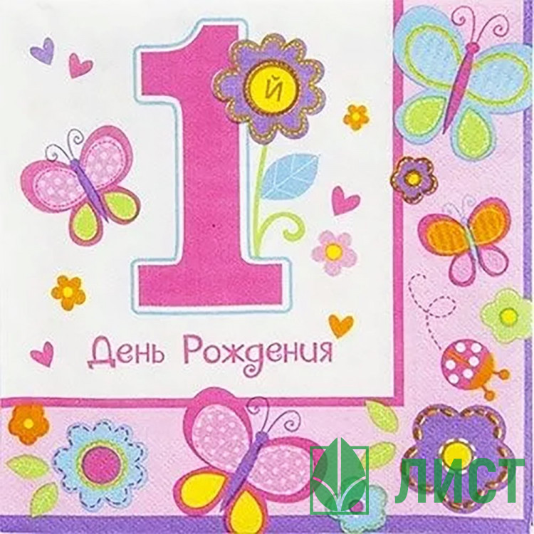 Салфетки 1 год ДР Девочка 16шт/наб 33*33см арт.1502-2080
