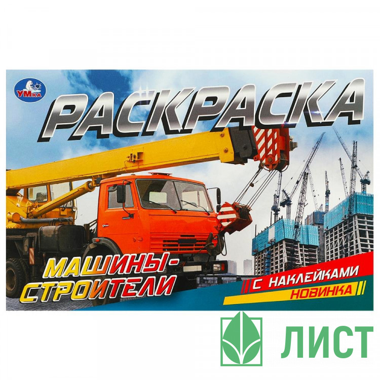 Раскраска А5 с наклейками Машины-строители Умка арт.978-5-506-09532-3