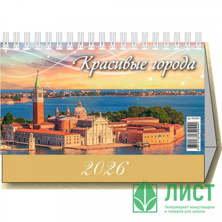 Календарь настольный Домик 2026г 200*140  "Красивые города" Атберг арт.УТ-203124
