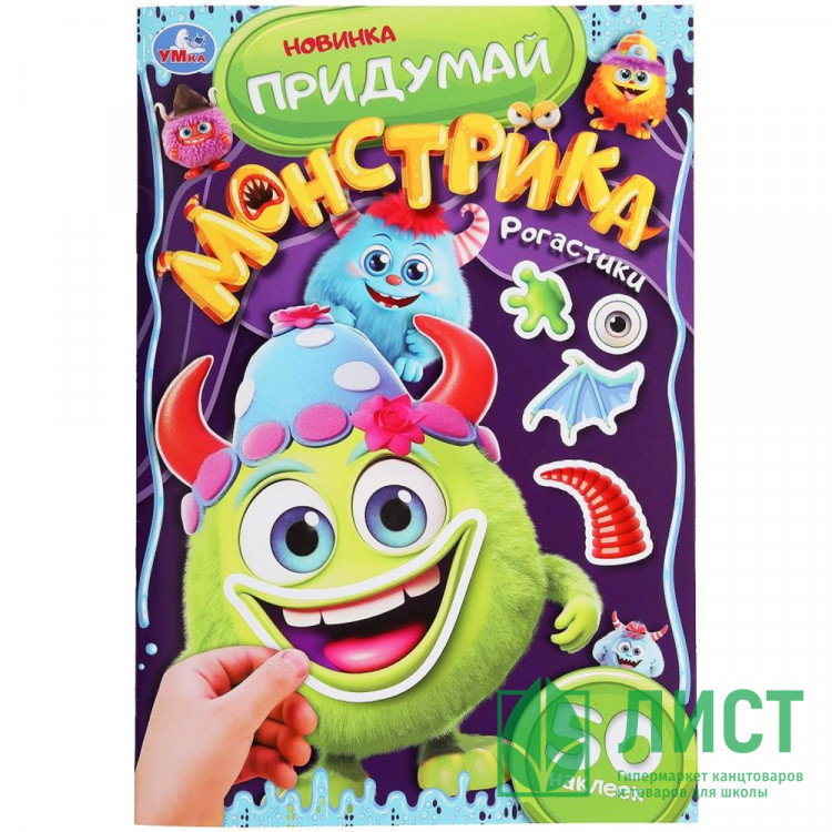Книжка А5 с наклейками (Умка) Придумай монстрика Рогастики 50 наклеек 8 стр  арт.978-5-506-10104-8