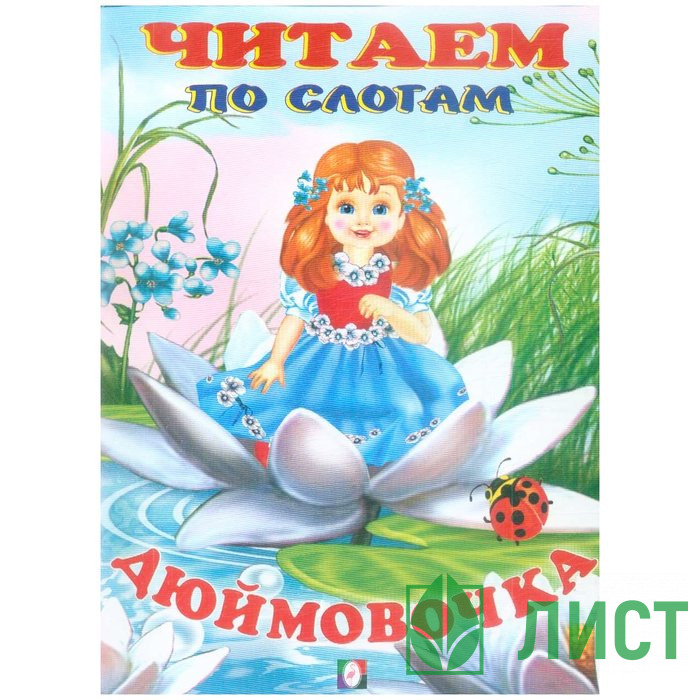 Книжка мягкая обложка А5 Фламинго Читаем по слогам Дюймовочка арт 30476/34825