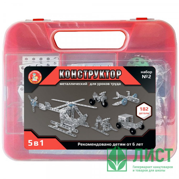 Конструктор металлический набор №2 для уроков труда 182 элемента (ДК) 5 в 1 пластиковый чемоданчик арт.02455