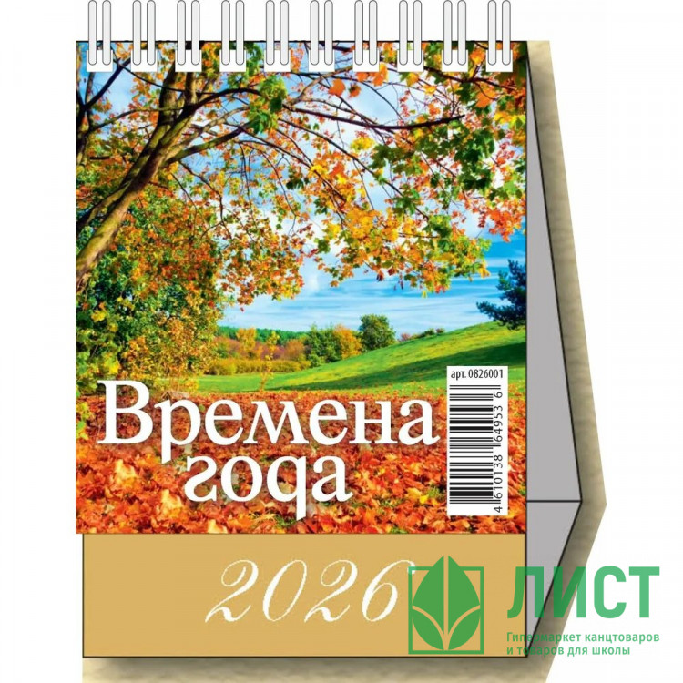 Календарь настольный Домик 2026г 100*140  "Времена года" Атберг арт.УТ-203134