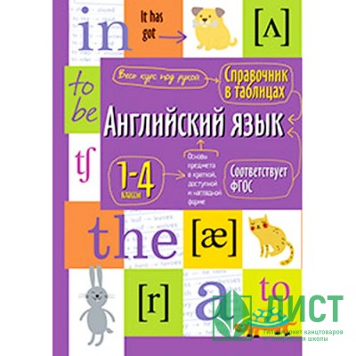 Книга мягкая обложка А5 Справочник в таблицах Английский язык для начальной школы (Айрис) арт.27544 Книга мягкая обложка А5 Справочник в таблицах Английский язык для начальной школы (Айрис) арт.27544