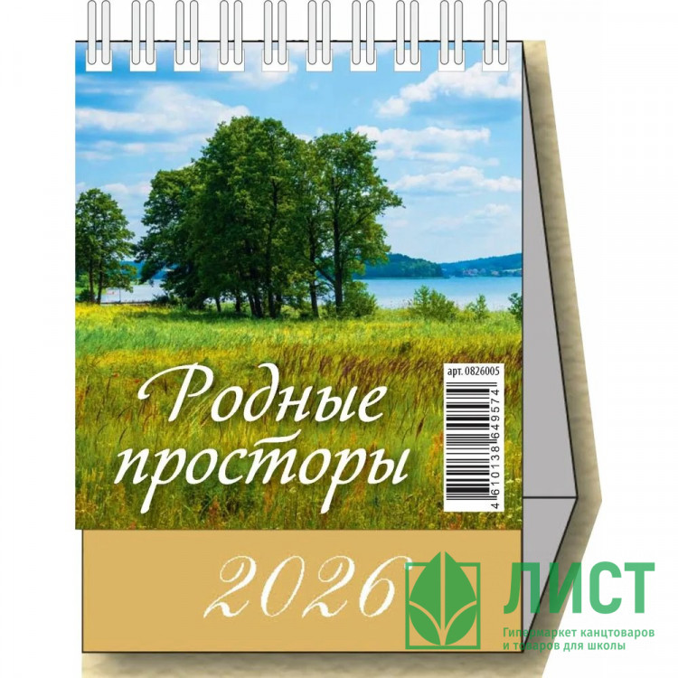 Календарь настольный Домик 2026г 100*140  "Родные просторы" Атберг арт.УТ-203138