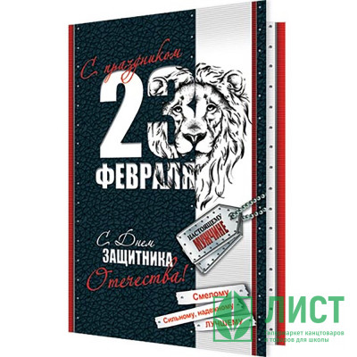 Открытка А5 &quot;23 Февраля&quot; арт.2-04-23133 Открытка А5 "23 Февраля" арт.2-04-23133