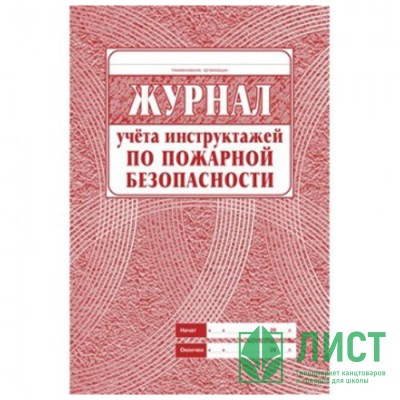 Журнал регистрации противопожарного инструктажа обложка картон А4 арт.КЖ-133 Журнал регистрации противопожарного инструктажа обложка картон А4 арт.КЖ-133