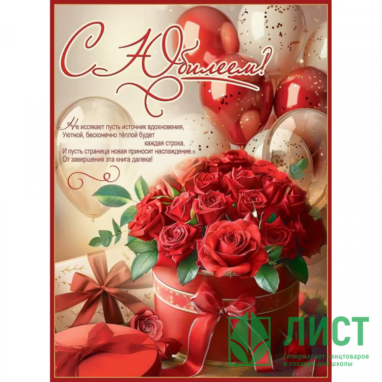 Плакат С Юбилеем! 60*44см арт.7701262