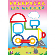 Раскраска А5 для малышей Паровоз Фламинго арт.32319
