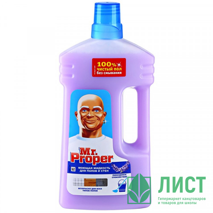 Моющее средство для пола Mr. Proper 1000мл Лавандовое Спокойствие ВРЕМЕННО ОТСУТСТВУЕТ ДО ФЕВРАЛЯ