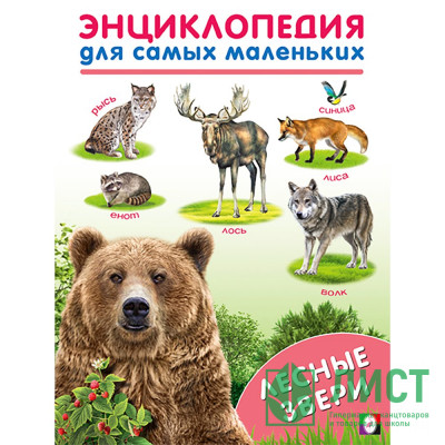 Энциклопедия для самых маленьких А5 Лесные звери (Фламинго) арт.31909 Энциклопедия для самых маленьких А5 Лесные звери (Фламинго) арт.31909