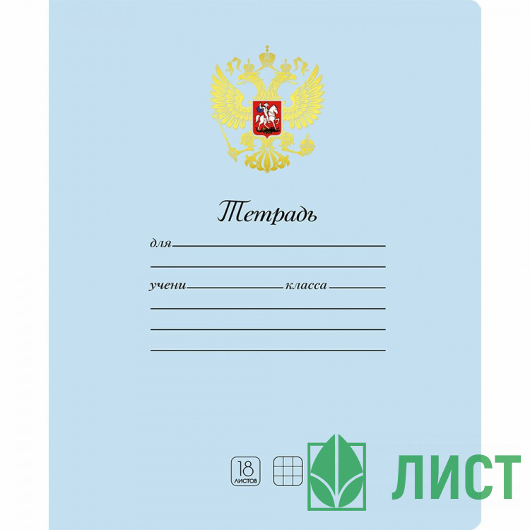 Тетрадь 18 листов клетка Маяк Символика Герб обложка мелованный картон фольга арт.Т5018К2-5