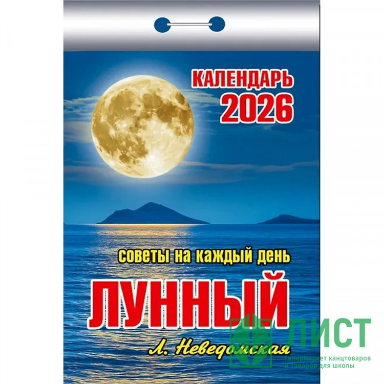 Календарь отрывной 2026 77*114мм "Советы на каждый день. Сверяемся с Луной" Атберг арт.ОКА-2626 (Ст.20)