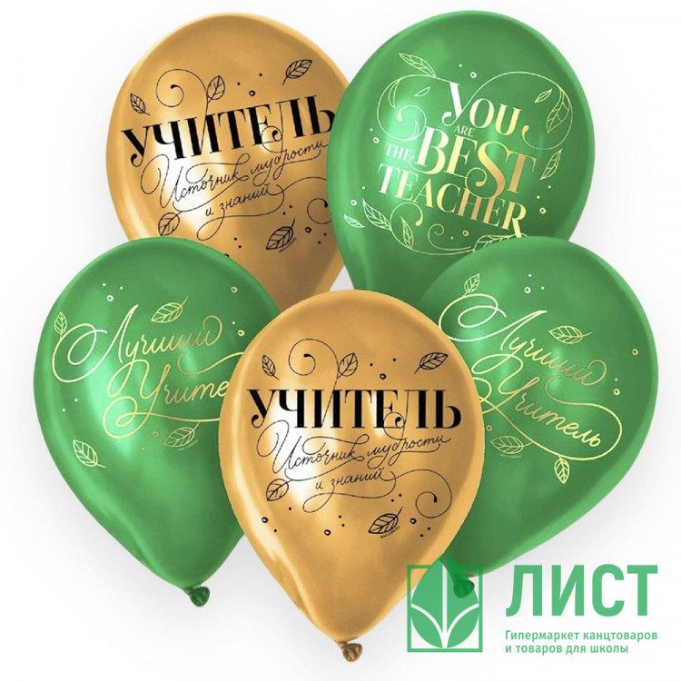 Шар воздушный 05шт/наб. 30см Лучший учитель цв. золото/зелен. арт.7003710