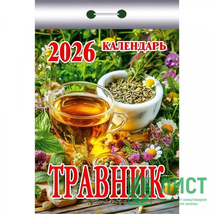 Календарь отрывной 2026 77*114мм "Травник" Атберг арт.ОКК-926 (Ст.20)
