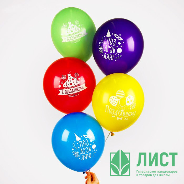 Шар воздушный 05шт/наб. 30см "Поздравляю" арт.3562354