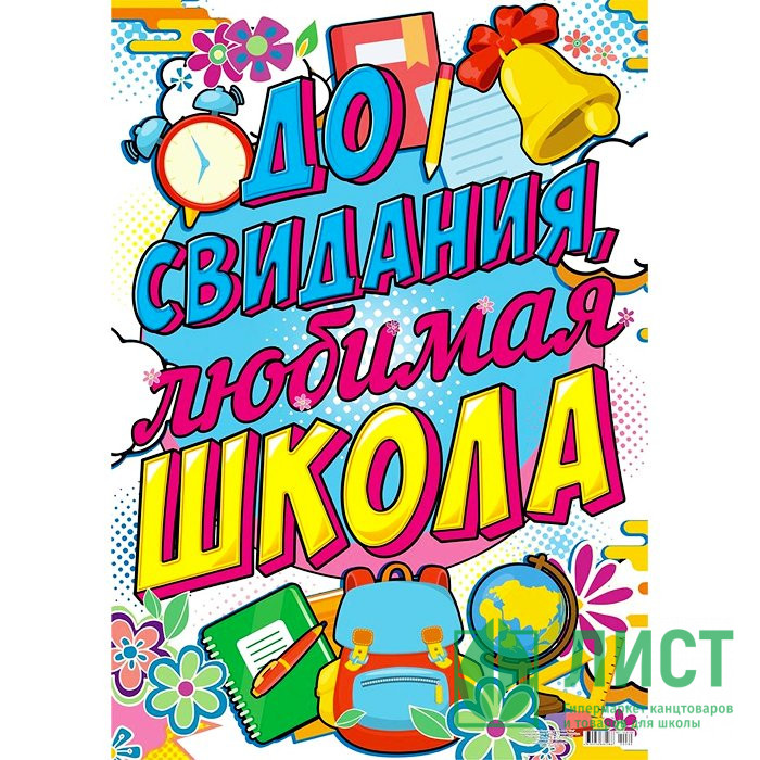 ВЫПУСКНОЙ Плакат А2 "До свидания, школа" арт.ПОК-080
