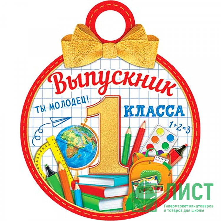 ВЫПУСКНОЙ Медаль "Выпускник 1 класса" арт.7-01-985