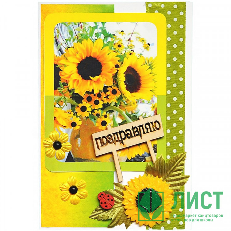 Открытка "Поздравляю" 10*14,5см ручная работа арт.5СО-00081