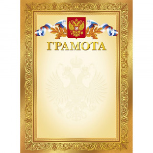 Бланк Грамота А4 Hatber мелов. картон 190 г/м², тиснение фольгой арт.Г4ф_11555 (Ст.200)