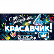 Конверт для денег С Днем Рождения, Красавчик! арт.90001326