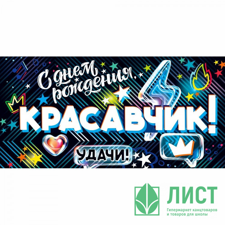 Конверт для денег С Днем Рождения, Красавчик! арт.90001326