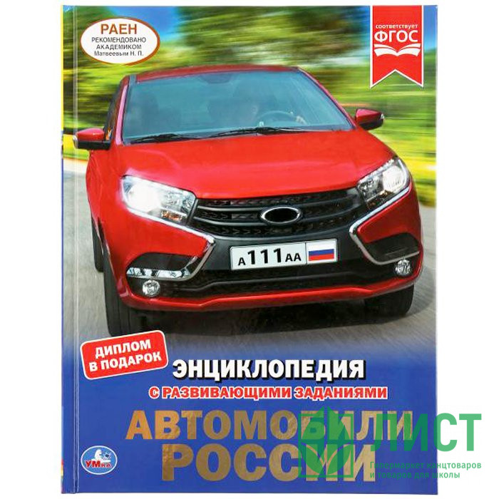 Энциклопедия с заданиями А4 Автомобили России (Умка) арт.978-5-506-03555-8
