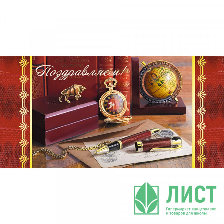 Открытка евро Поздравляем! с текстом арт.1499-05