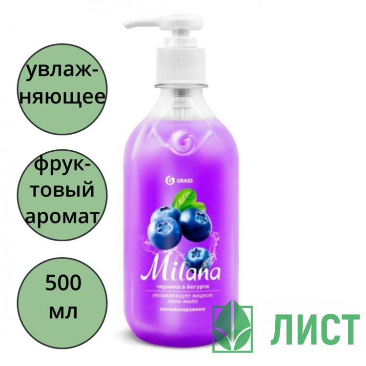 Туалетное мыло-крем 500мл жидкое дозатор Milana черника в йогурте Grass арт.126300 (Ст.15)