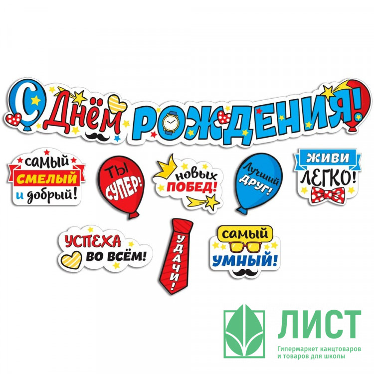 Гирлянда-растяжка С Днем Рождения арт.ГРФ-14899сф