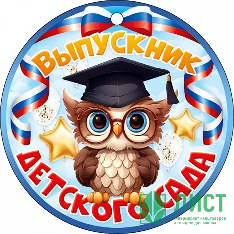 ВЫПУСКНОЙ Медаль "Выпускник детского сада" 9,4*9,4см арт.66.598