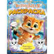 Раскраска А4 Волшебная раскраска Котики-чародеи (Умка) арт.978-5-506-10172-7