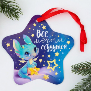 Украшение декоративное "Подвеска.Все мечты сбудутся" светящаяся 12*12см арт.9474440