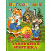 Книжка твердая обложка А5 (Фламинго) Пять сказок Заюшкина избушка арт 14490/27520