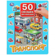 Книжка картонная с окошками А4 Умка Транспорт 50 окошек арт.978-5-506-09938-3