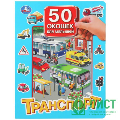 Книжка картонная с окошками А4 (Умка) Транспорт 50 окошек арт.978-5-506-09938-3 Книжка картонная с окошками А4 (Умка) Транспорт 50 окошек арт.978-5-506-09938-3